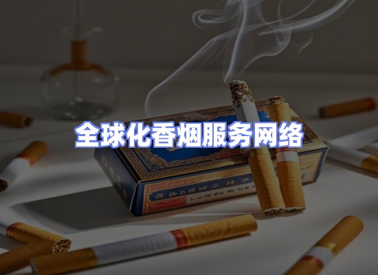 全球香烟贸易物流